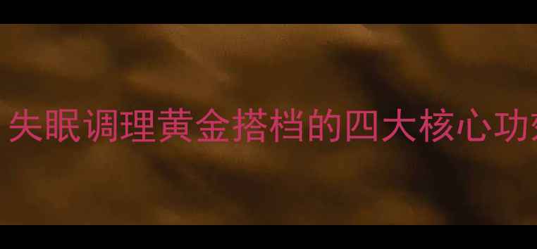 图片 百乐眠胶囊权威：失眠调理黄金搭档的四大核心功效与科学使用指南