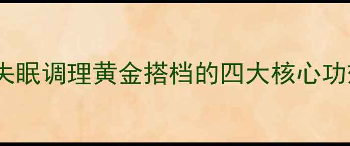 图片 百乐眠胶囊权威：失眠调理黄金搭档的四大核心功效与科学使用指南1