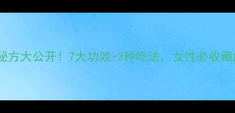 图片 百事煮姜的养生秘方大公开！7大功效+3种吃法，女性必收藏的冬日暖身指南2