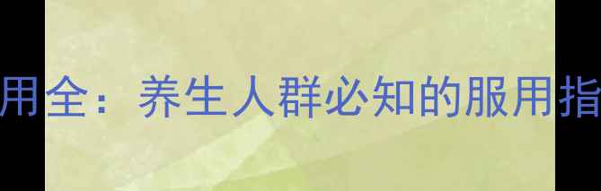 图片 百令胶囊副作用全：养生人群必知的服用指南与注意事项