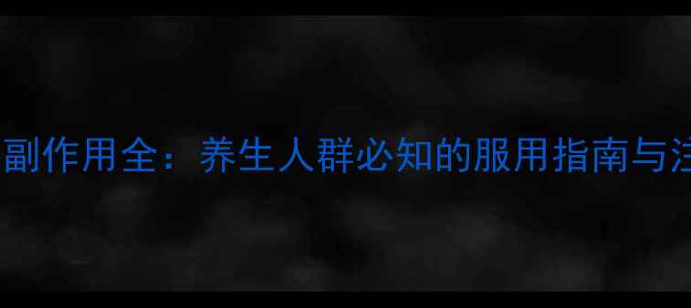 图片 百令胶囊副作用全：养生人群必知的服用指南与注意事项2