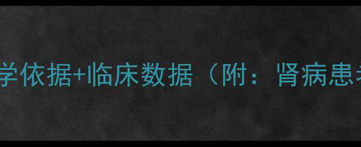 图片 百令胶囊调理肾病：权威+科学依据+临床数据（附：肾病患者如何有效调理的5大要点）1