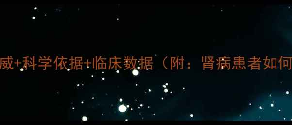 图片 百令胶囊调理肾病：权威+科学依据+临床数据（附：肾病患者如何有效调理的5大要点）2