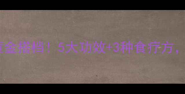 图片 百合+麦冬：养生黄金搭档！5大功效+3种食疗方，让你焕发健康光彩