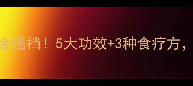 图片 百合+麦冬：养生黄金搭档！5大功效+3种食疗方，让你焕发健康光彩1