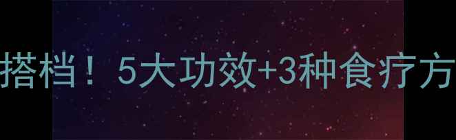 图片 百合+麦冬：养生黄金搭档！5大功效+3种食疗方，让你焕发健康光彩2