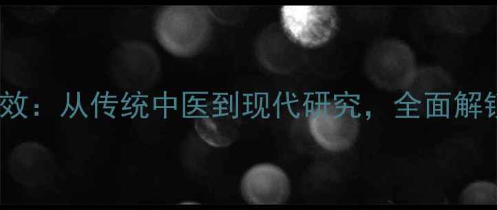 图片 百合5大养生功效：从传统中医到现代研究，全面解锁养生必备食材