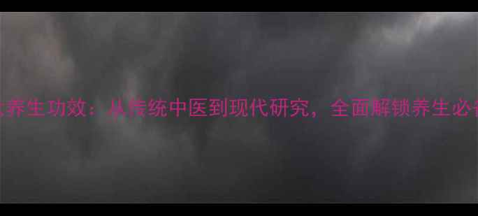 图片 百合5大养生功效：从传统中医到现代研究，全面解锁养生必备食材1