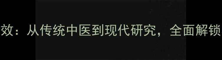 图片 百合5大养生功效：从传统中医到现代研究，全面解锁养生必备食材2