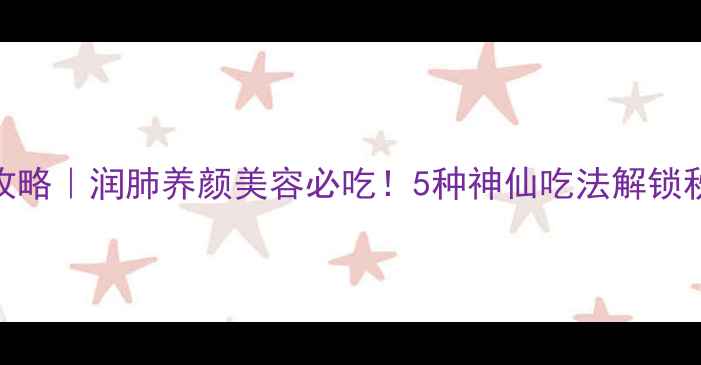 图片 百合养生全攻略｜润肺养颜美容必吃！5种神仙吃法解锁秋冬好气色✨