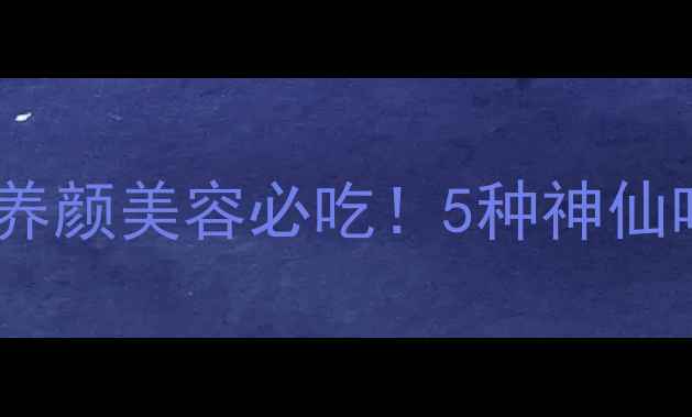 图片 百合养生全攻略｜润肺养颜美容必吃！5种神仙吃法解锁秋冬好气色✨1