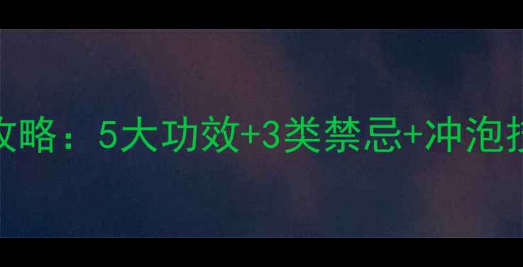 图片 百合干泡水养生全攻略：5大功效+3类禁忌+冲泡技巧（附适用人群）
