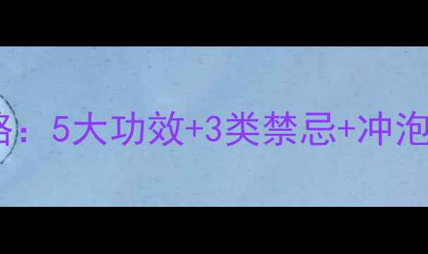 图片 百合干泡水养生全攻略：5大功效+3类禁忌+冲泡技巧（附适用人群）1