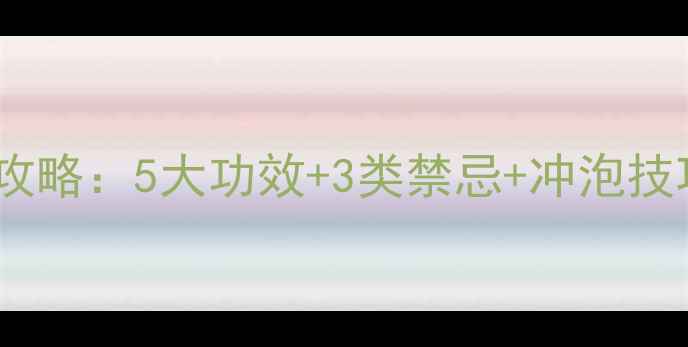 图片 百合干泡水养生全攻略：5大功效+3类禁忌+冲泡技巧（附适用人群）2