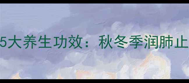 图片 百合雪梨汤的5大养生功效：秋冬季润肺止咳的黄金搭配