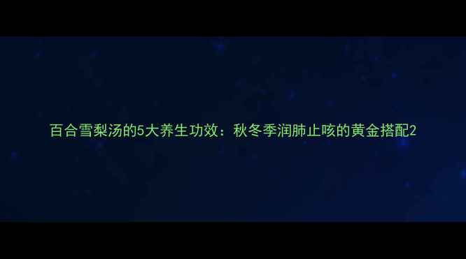 图片 百合雪梨汤的5大养生功效：秋冬季润肺止咳的黄金搭配2