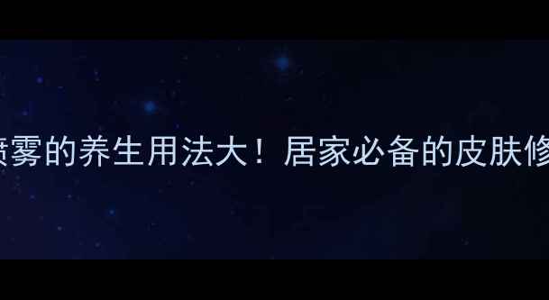 图片 百多邦喷雾的养生用法大！居家必备的皮肤修复秘籍1