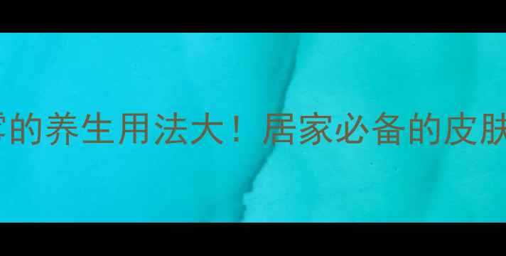 图片 百多邦喷雾的养生用法大！居家必备的皮肤修复秘籍2