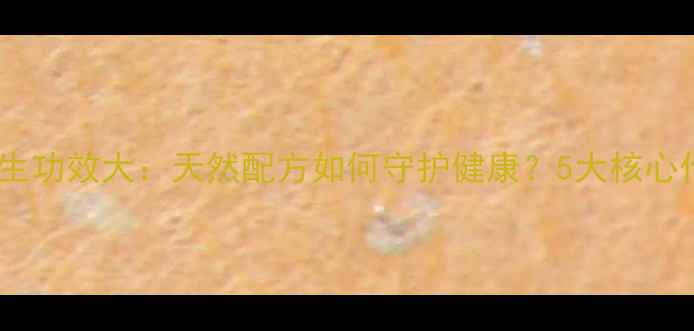 图片 百废清养生功效大：天然配方如何守护健康？5大核心作用全！1