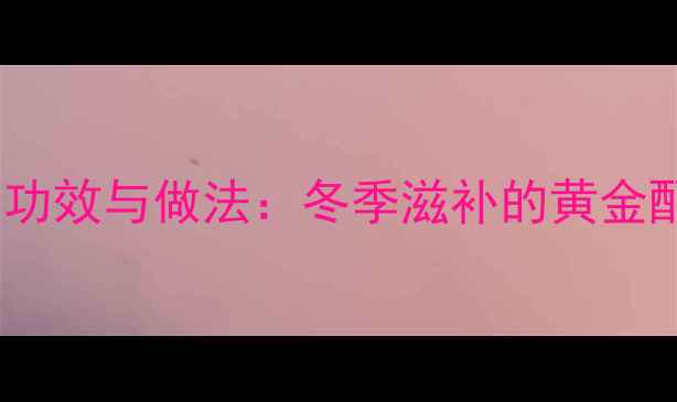 图片 百果炖鸡的养生功效与做法：冬季滋补的黄金配方，全家适用1