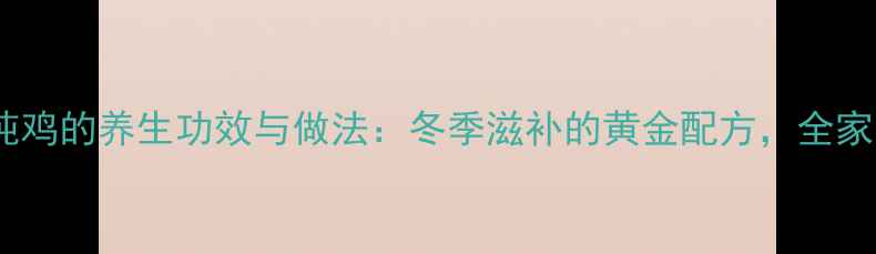 图片 百果炖鸡的养生功效与做法：冬季滋补的黄金配方，全家适用2