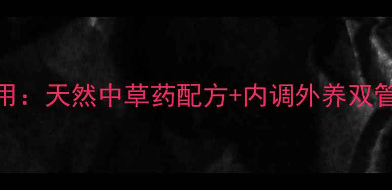 图片 百洛油祛痘印的养生妙用：天然中草药配方+内调外养双管齐下，28天焕亮无瑕肌