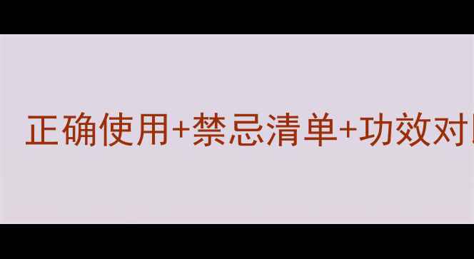 图片 百消膏副作用全养生必看！正确使用+禁忌清单+功效对比，这5类人千万别乱用！