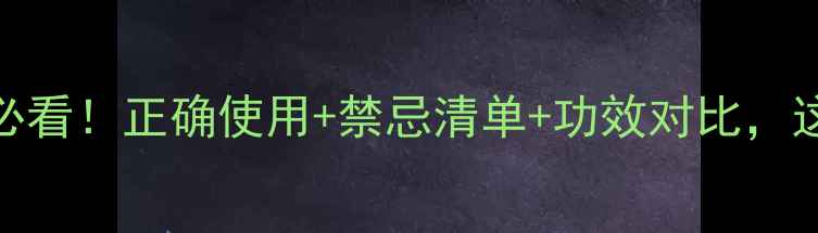 图片 百消膏副作用全养生必看！正确使用+禁忌清单+功效对比，这5类人千万别乱用！2