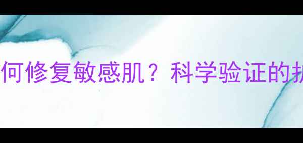 图片 百肤宁效果：天然成分如何修复敏感肌？科学验证的护肤方案（含真实案例）1