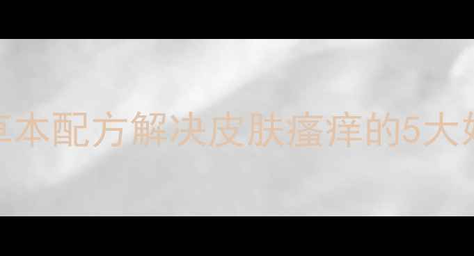 图片 百草止痒膏：天然草本配方解决皮肤瘙痒的5大妙用（附使用指南）