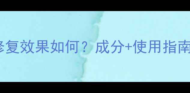 图片 百草精华修复膏修复效果如何？成分+使用指南+真人实测全公开