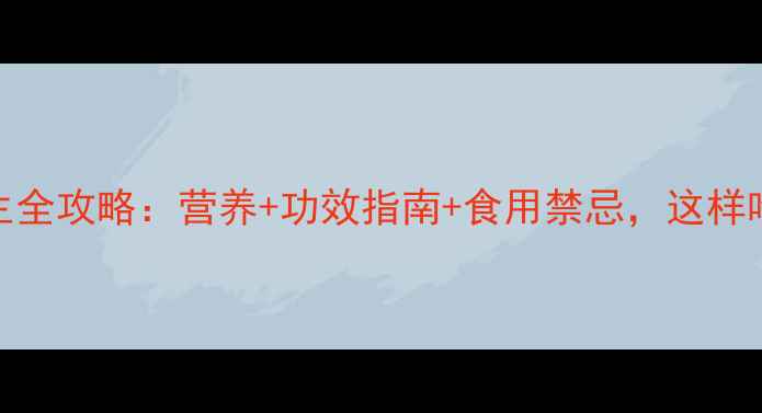 图片 百香果养生全攻略：营养+功效指南+食用禁忌，这样吃才健康！