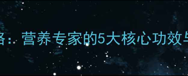 图片 皂米养生全攻略：营养专家的5大核心功效与科学食用指南