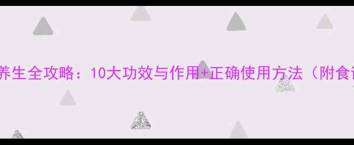 图片 皂角养生全攻略：10大功效与作用+正确使用方法（附食谱）1