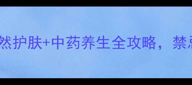 图片 皂角功效大！天然护肤+中药养生全攻略，禁忌事项别踩雷🌿2