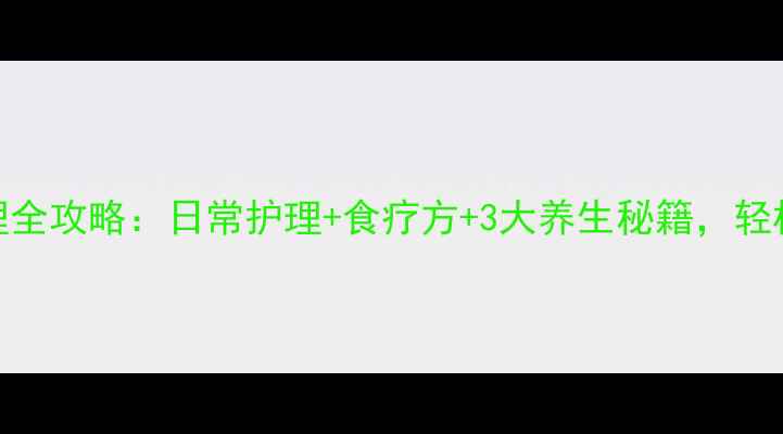 图片 皮肤病中医调理全攻略：日常护理+食疗方+3大养生秘籍，轻松告别反复发作