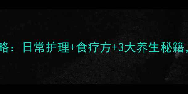 图片 皮肤病中医调理全攻略：日常护理+食疗方+3大养生秘籍，轻松告别反复发作1