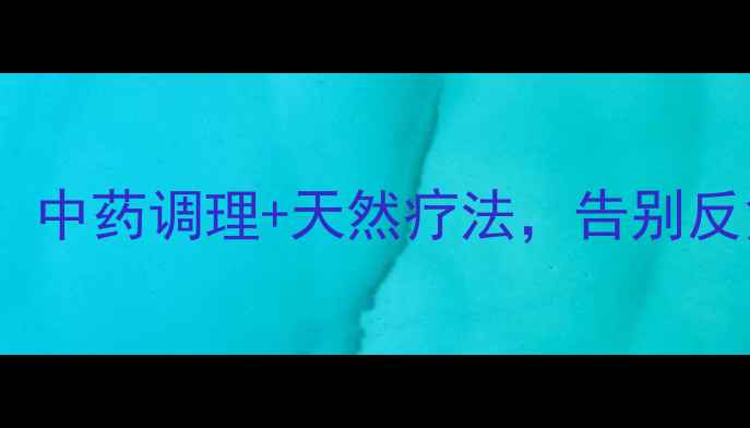 图片 皮肤病血毒片权威：中药调理+天然疗法，告别反复发作的皮肤问题2