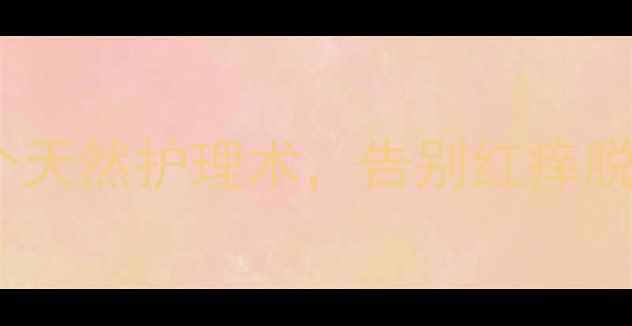 图片 皮肤苔藓反复发作？3大养生法+5个天然护理术，告别红痒脱屑！｜中医食疗+穴位按摩全攻略2