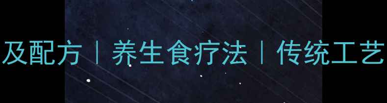 图片 皮蛋制作方法及配方｜养生食疗法｜传统工艺与食疗价值全