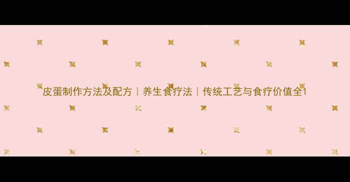 图片 皮蛋制作方法及配方｜养生食疗法｜传统工艺与食疗价值全1