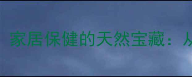 图片 盆栽芦荟的7大养生功效，家居保健的天然宝藏：从护肤到食疗的实用指南2