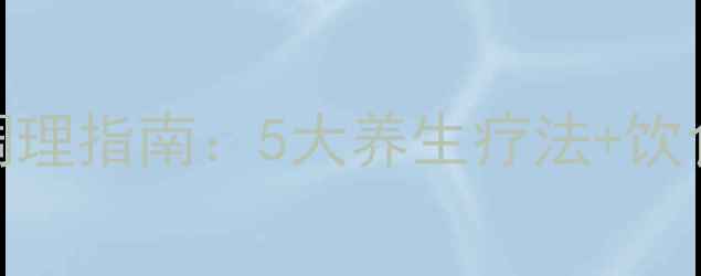 图片 盆腔结石的天然调理指南：5大养生疗法+饮食禁忌+中药方剂2