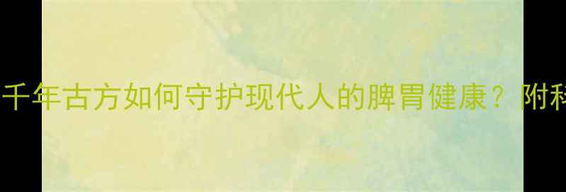图片 益多散功效：千年古方如何守护现代人的脾胃健康？附科学使用指南1