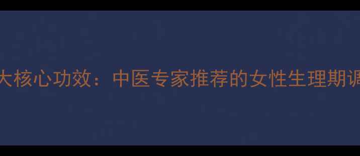 图片 益母康颗粒7大核心功效：中医专家推荐的女性生理期调理黄金配方1