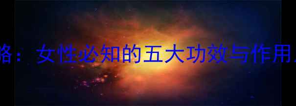 图片 益母草养生全攻略：女性必知的五大功效与作用及正确使用方法1