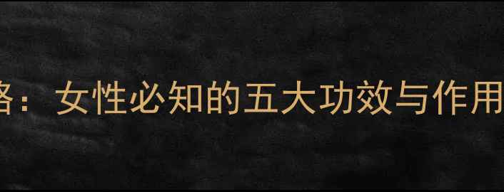 图片 益母草养生全攻略：女性必知的五大功效与作用及正确使用方法2