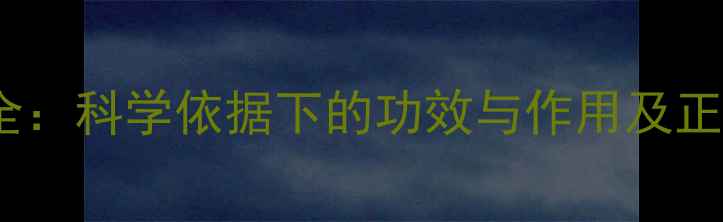 图片 益母草养生全：科学依据下的功效与作用及正确食用指南1
