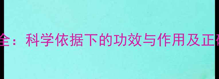 图片 益母草养生全：科学依据下的功效与作用及正确食用指南2