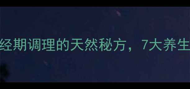 图片 益母草红糖水：女性经期调理的天然秘方，7大养生功效与科学配比指南